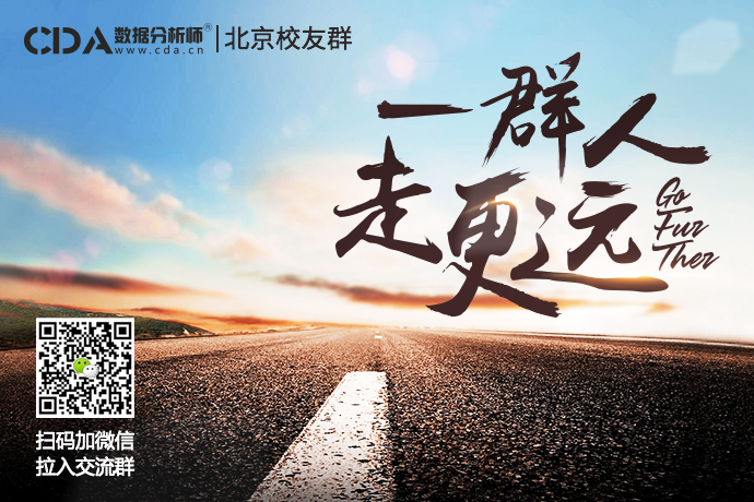 一群人, 走更遠——CDA數據分析老學員分享會北京站圓滿結束