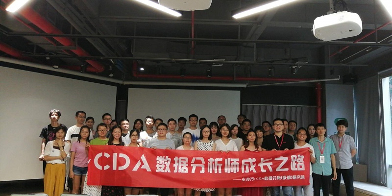 2018CDA數據分析師成長之路沙龍分享(成都)圓滿結束