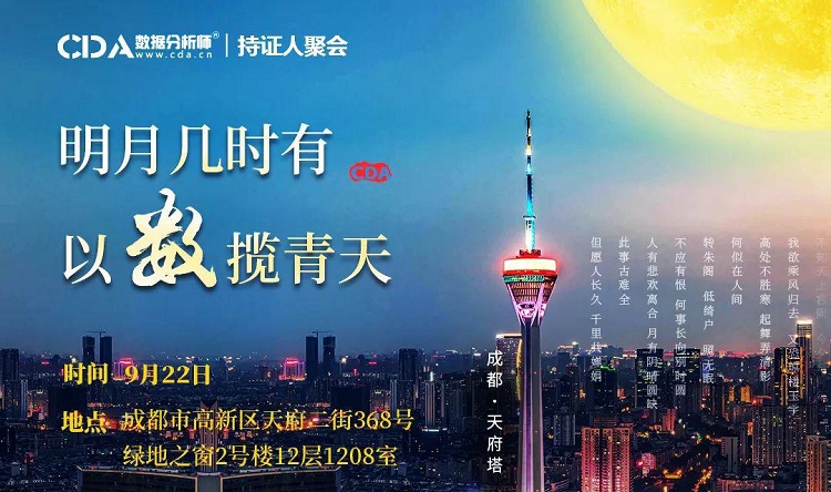 明月幾時有, 以數攬青天——CDA持證人&老學員聚會·成都站圓滿落幕！