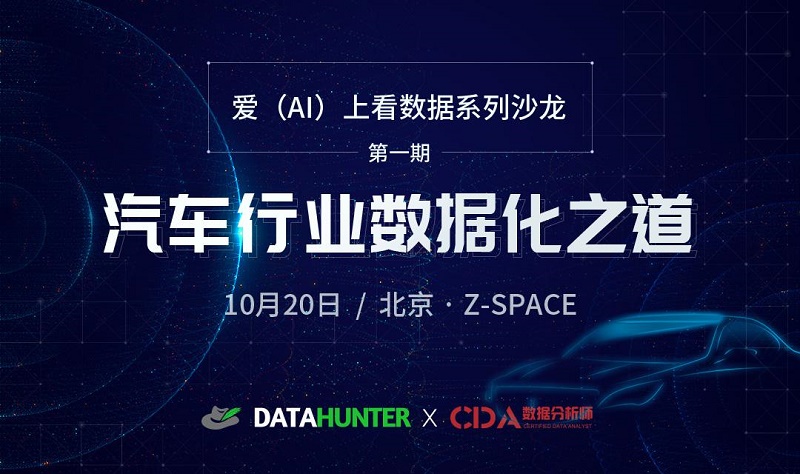 CDA數據分析師沙龍回顧：汽車行業數字化營銷理論與實踐