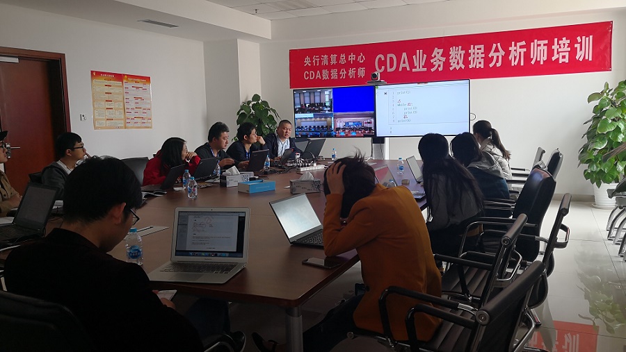 中國人民銀行清算總中心CDA業務數據分析師培訓正式開課