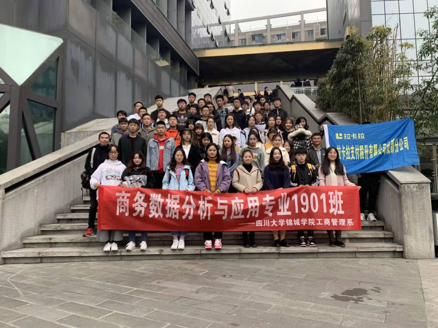 校企參觀 | 四川大學錦城學院走進拉卡拉支付股份有限公司