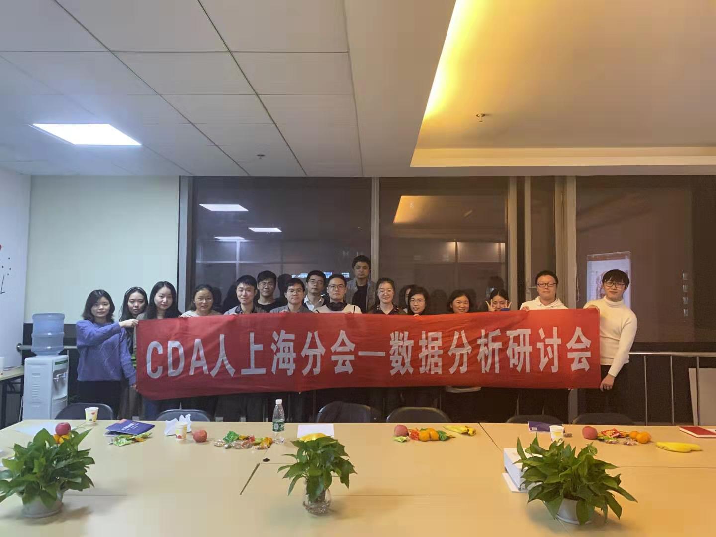 CDA人的聚會 | 上海校區數據分析研討會順利舉辦