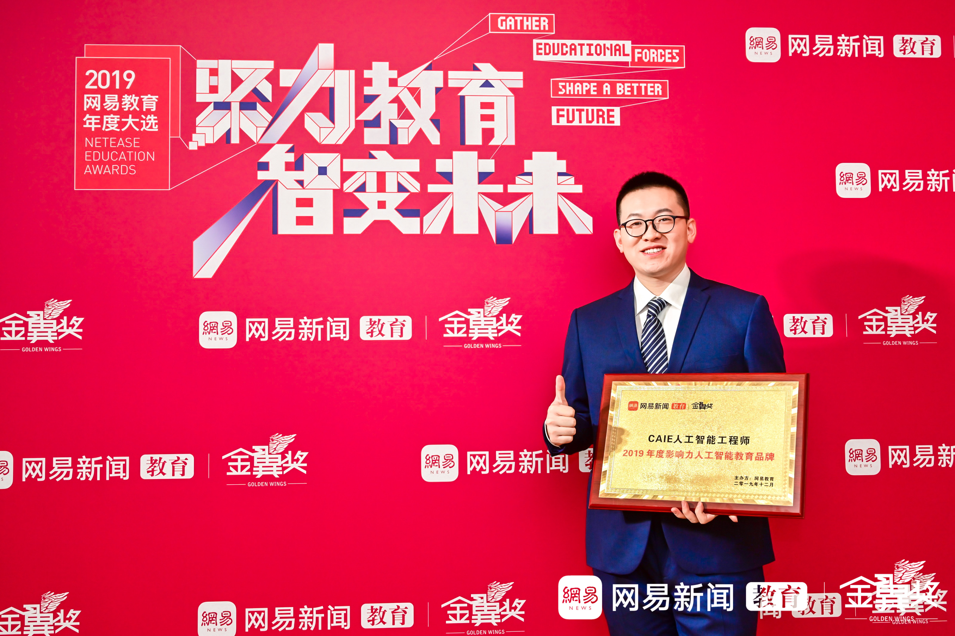 CAIE榮獲網易金翼獎“2019年度影響力人工智能教育品牌”