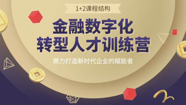 《金融數字化轉型人才訓練營》網絡直播系列大回顧