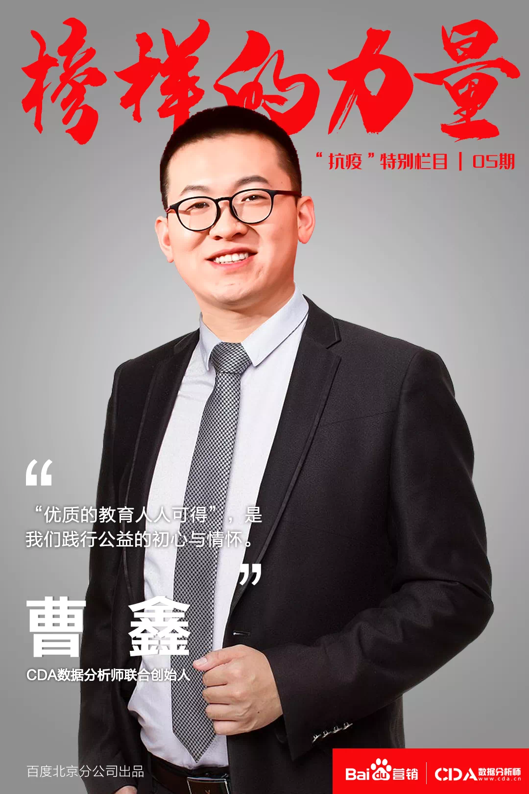 【百度采訪】榜樣的力量 | CDA數據分析師：用科技助力抗“疫”，用知識服務培育行業人才
