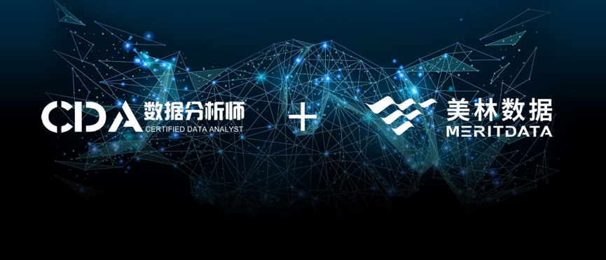 強強聯合|美林數據牽手CDA共同推動大數據分析人才培養