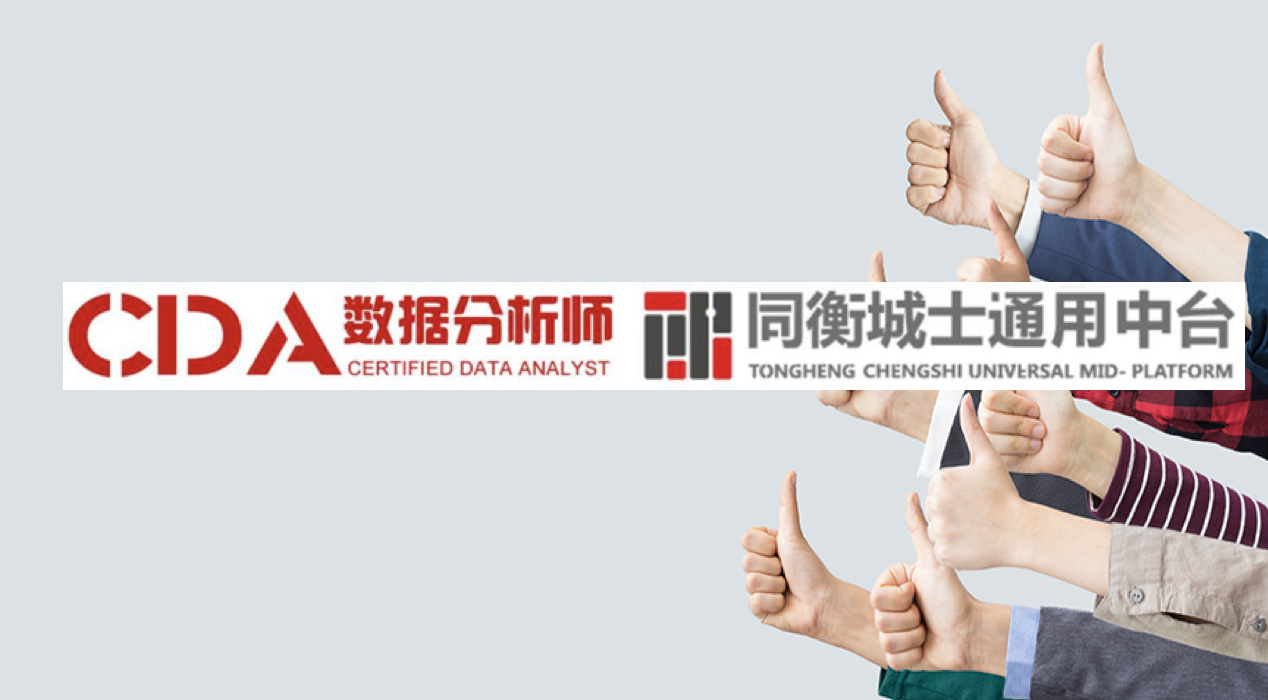CDA數據分析師與同衡城士通用中臺達成戰略合作