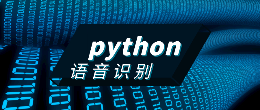 關于 python語音識別 ，那還需要掌握這些內容