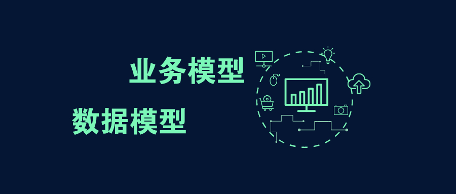 業務模型與數據模型，這兩者有什么聯系？