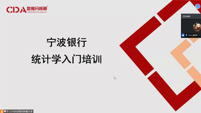 內訓 | CDA數據分析師開展寧波銀行統計學入門“云培訓”