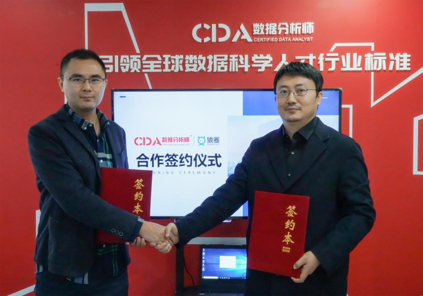 CDA與猿圈達成深度合作，攜手打造數據科學在線認證考試方案！
