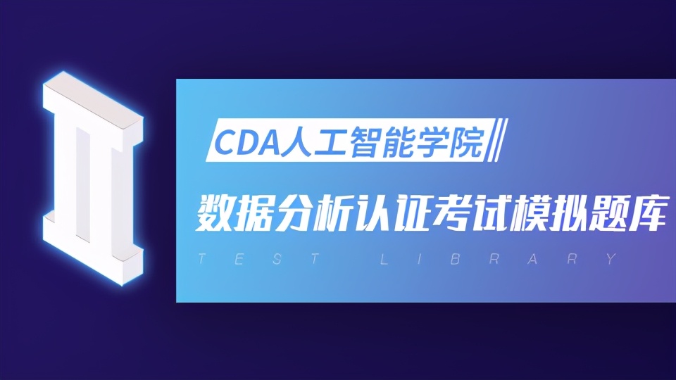 CDA LEVEL I 數據分析認證考試模擬題庫（五）