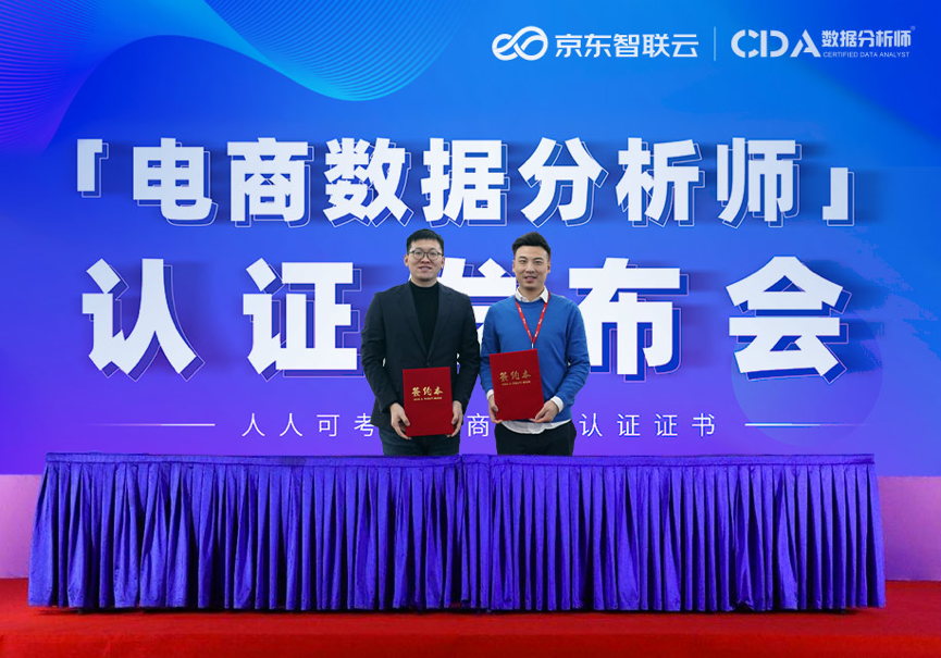 「人人可考的電商行業認證證書」 CDA 與京東智聯云攜手，共同打造電商領域數字化人才認證標準