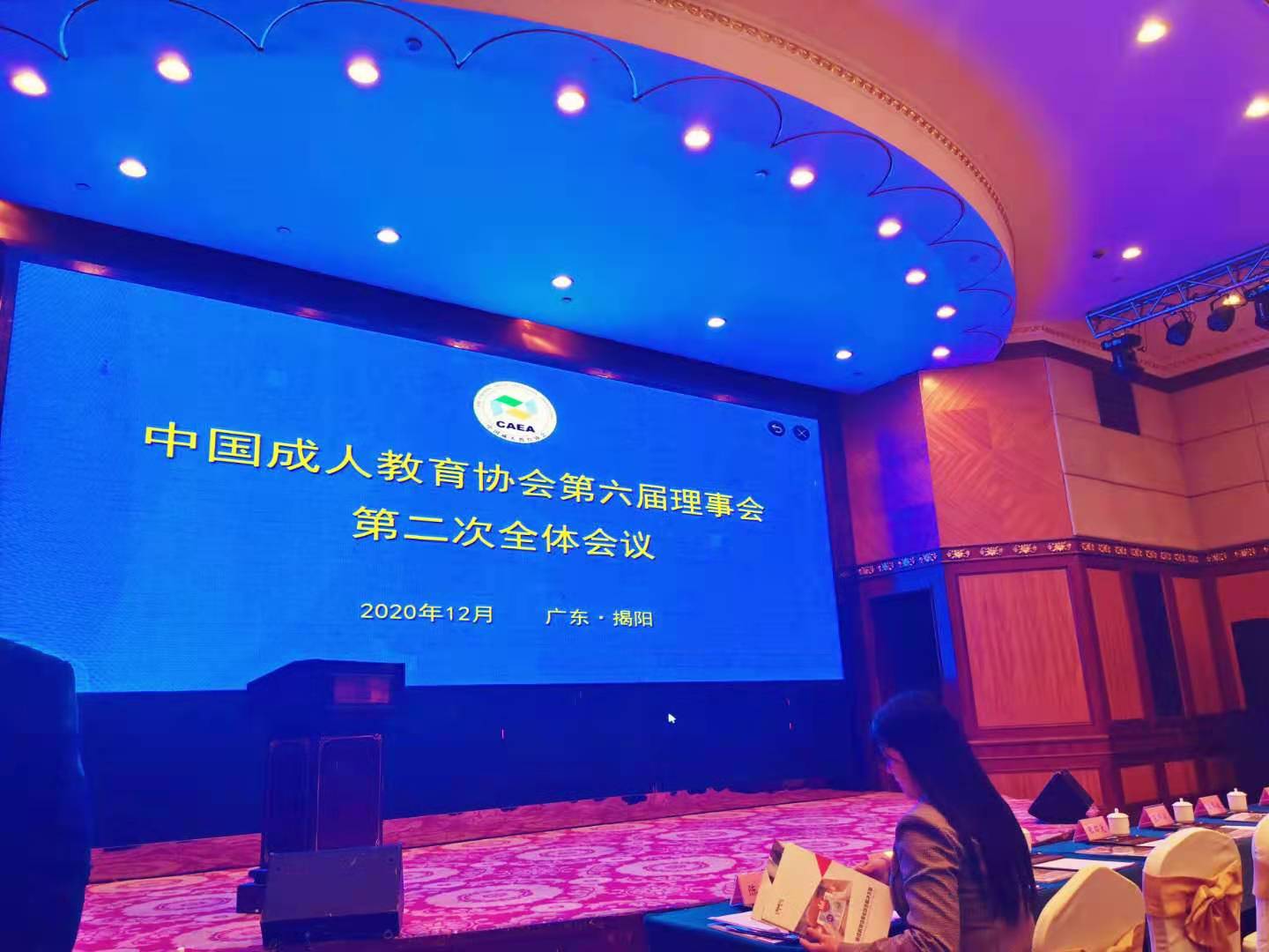 趙堅毅副會長出席中國成人教育協會第六屆理事會第二次全體會議