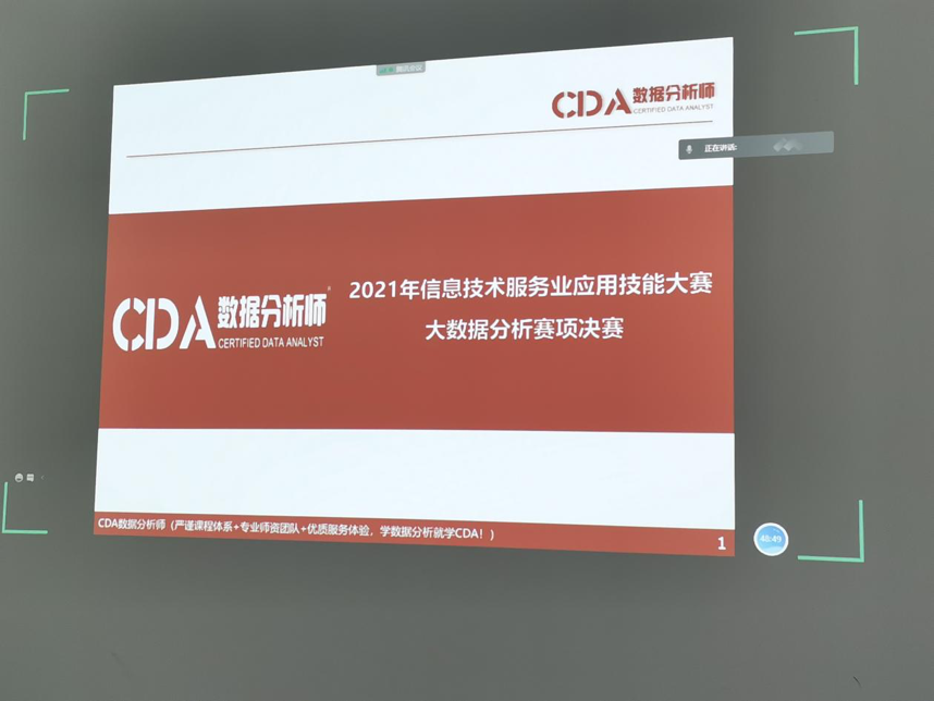 中國信息協會2021年信息技術服務業應用技能大賽大數據分析賽項決賽圓滿成功