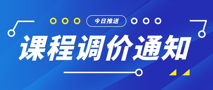課程調價通知