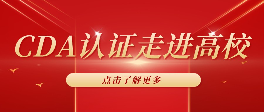 高校認可 | 2021年度CDA認證考試已在全國近五十所高校順利舉辦