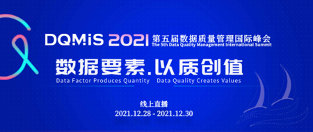 【直播預約】2021第五屆數據質量管理國際峰會邀您12月28日-30日云端共探數據治理