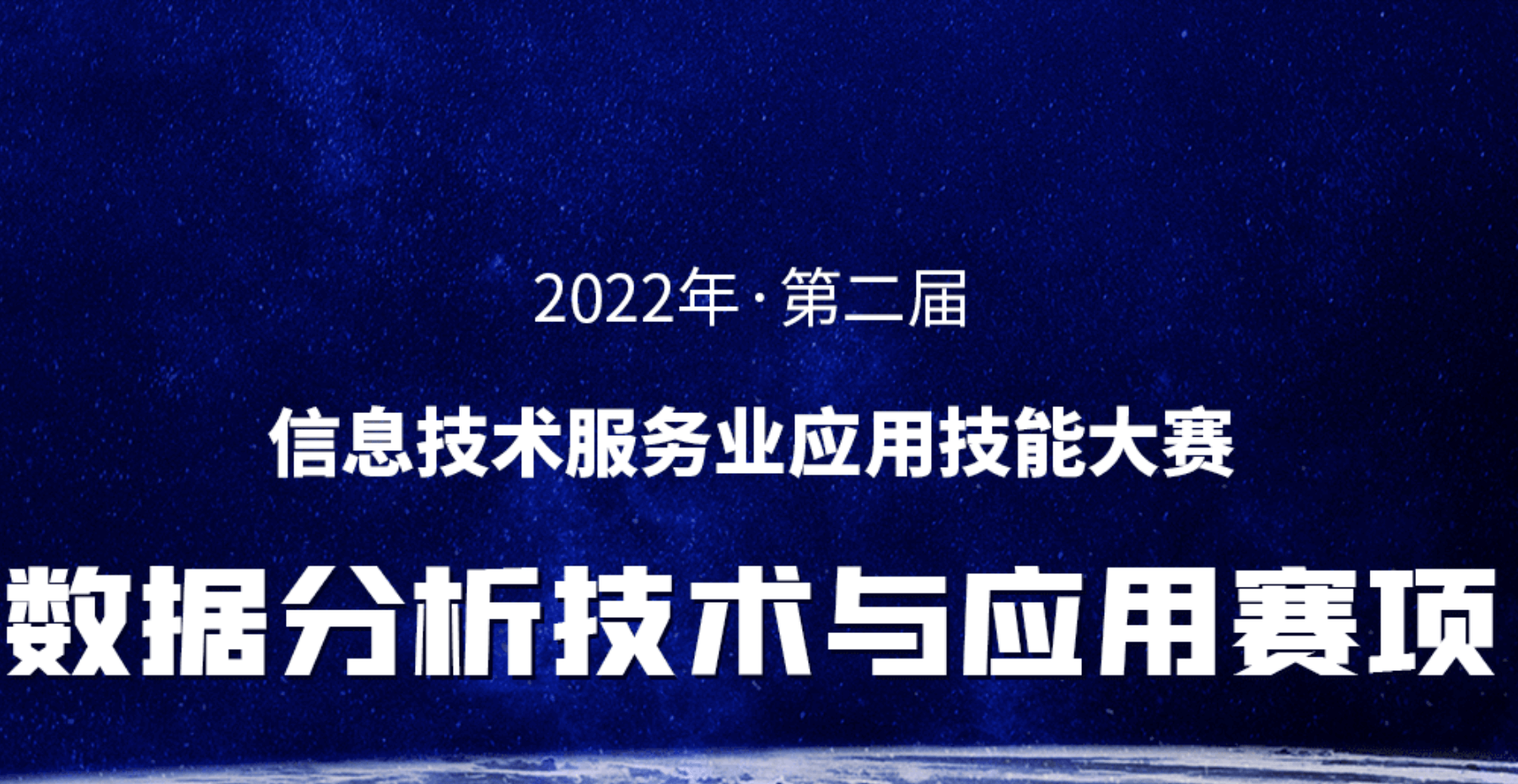 關于舉辦2022年信息技術服務業應用技能大賽 數據分析技術與應用賽項的通知