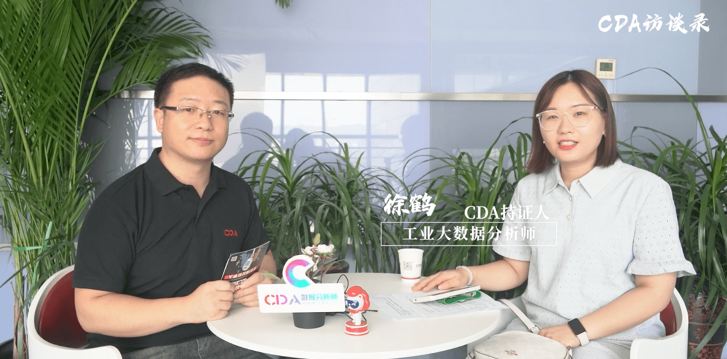 當傳統工業崗搭上“順風車”，成為工業大數據分析師 | CDA持證人專訪