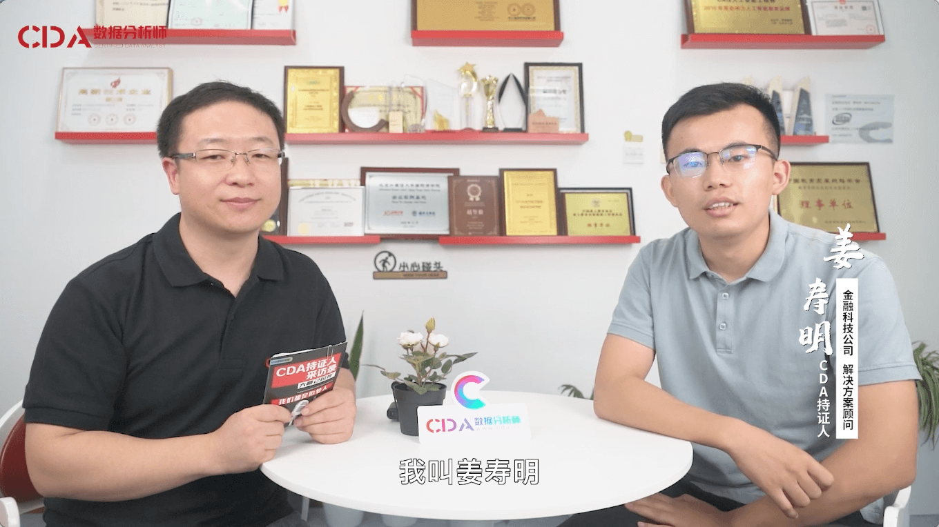 我的金融數據分析成長之旅 | CDA持證人專訪