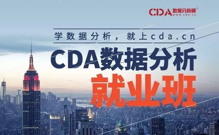 在線大數據分析培訓機構-CDA大數據分析集訓營