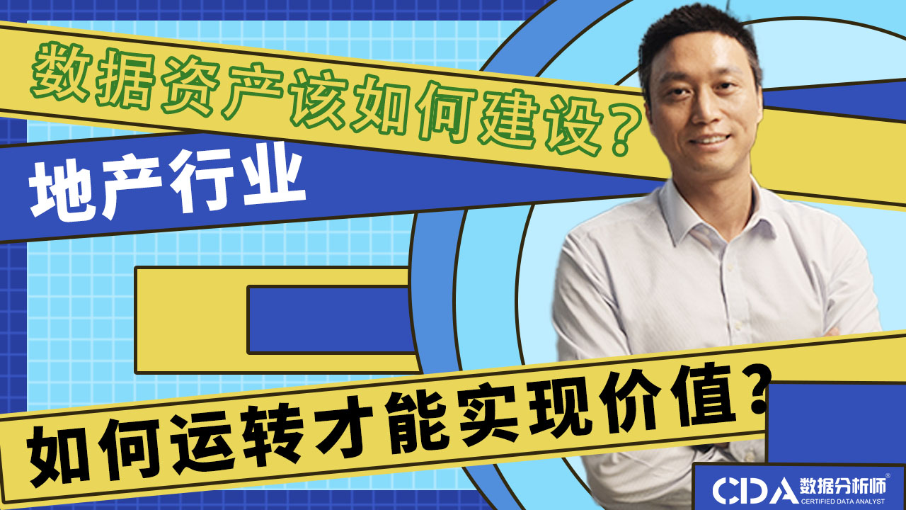地產行業數據資產該如何建設？如何運轉才能實現價值？| CDA持證人專訪