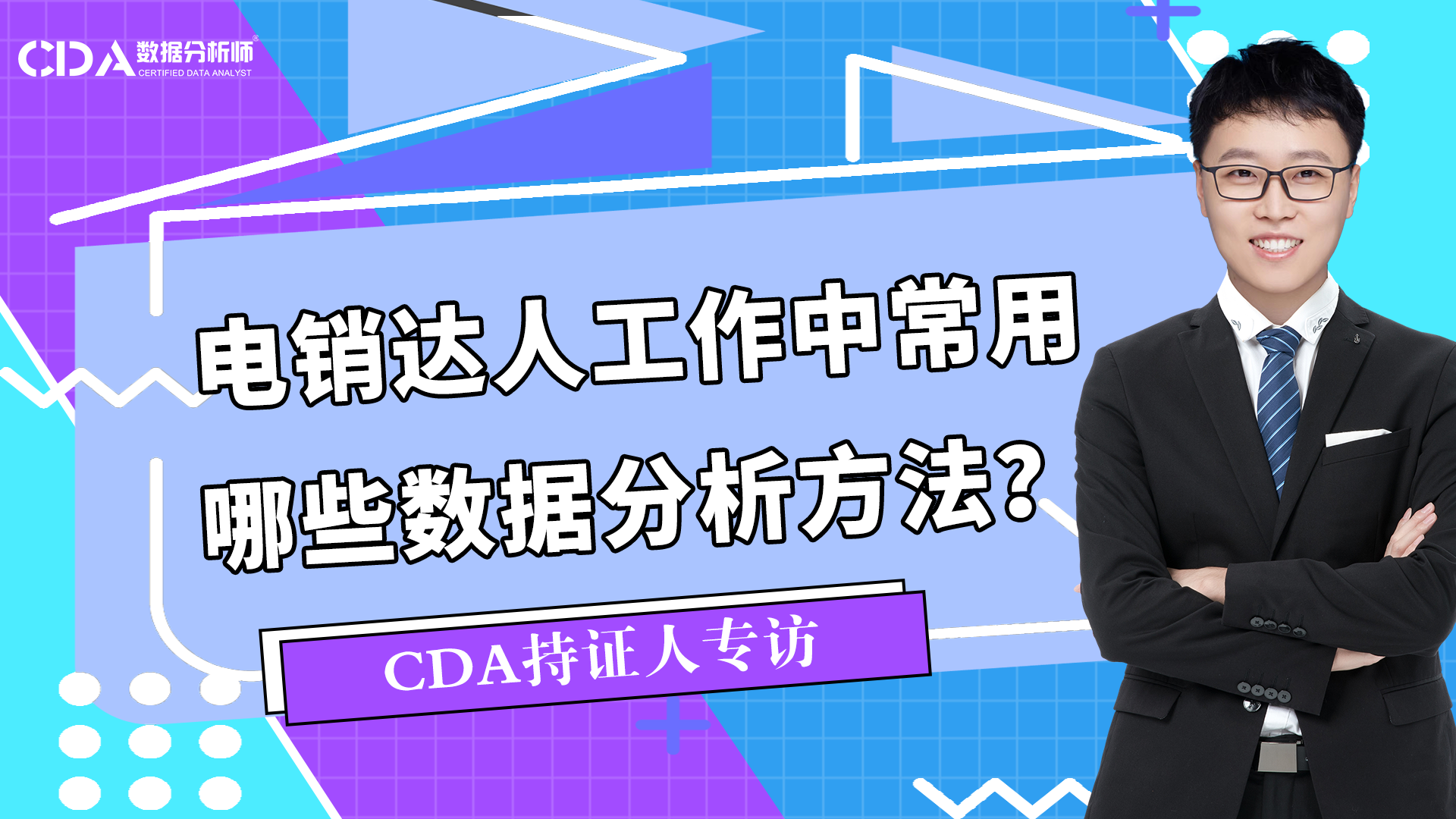 電銷達人工作中常用哪些數據分析方法 | CDA持證人專訪
