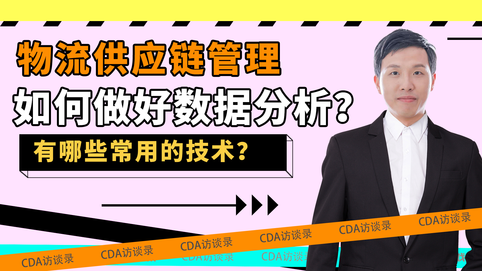 物流供應鏈管理如何做好數據分析？有哪些常用的技術 | CDA持證人專訪