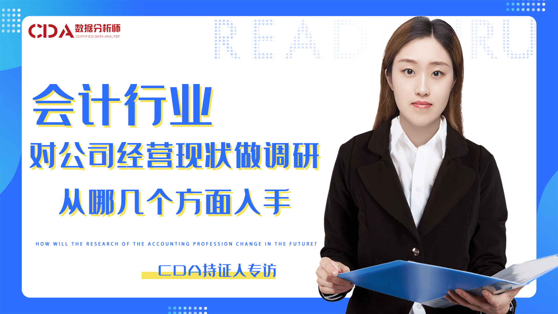 在四大會計師事務所，當數據分析師是怎樣一種體驗 | CDA持證人專訪