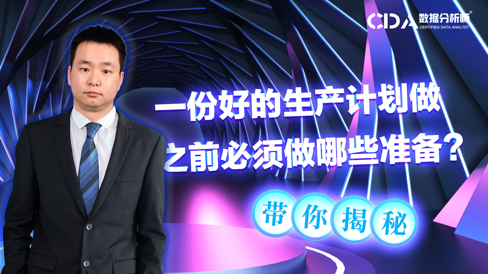 做一份好的生產計劃之前，必須做好哪些準備 | CDA持證人專訪