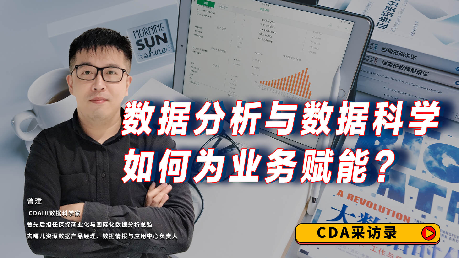 數據分析與數據科學如何為業務賦能 | CDA持證人專訪