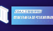 CDA LEVEL I 數據分析認證考試模擬題庫（九）