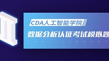 CDA Level I 數據分析認證考試模擬題庫（三）