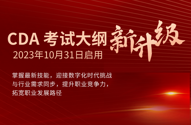 【重磅】CDA考試大綱新升級解讀
