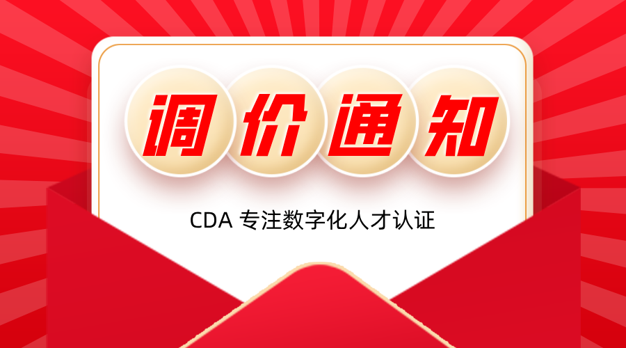 關于CDA數字化人才認證考試報名費用調整通知