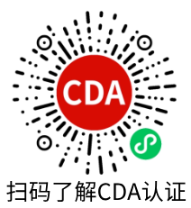 掃碼了解CDA認證.png