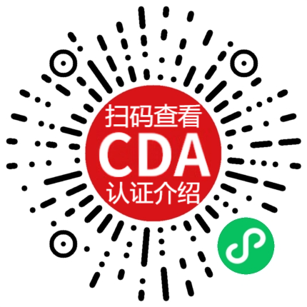 CDA認證注冊葵花碼(CDA俱樂部實踐部來源)(掃碼查看).png